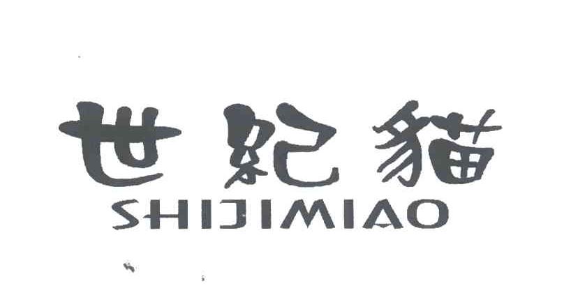 世纪猫SHIJIMIAO