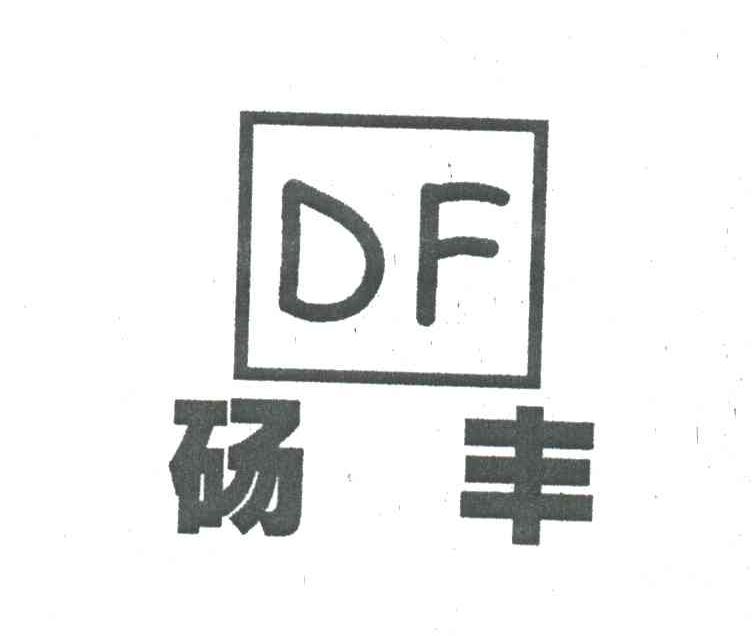 砀丰
