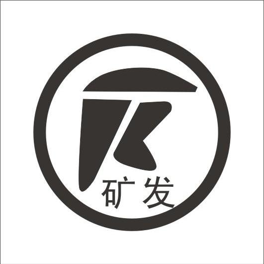 矿发
