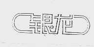 银龙