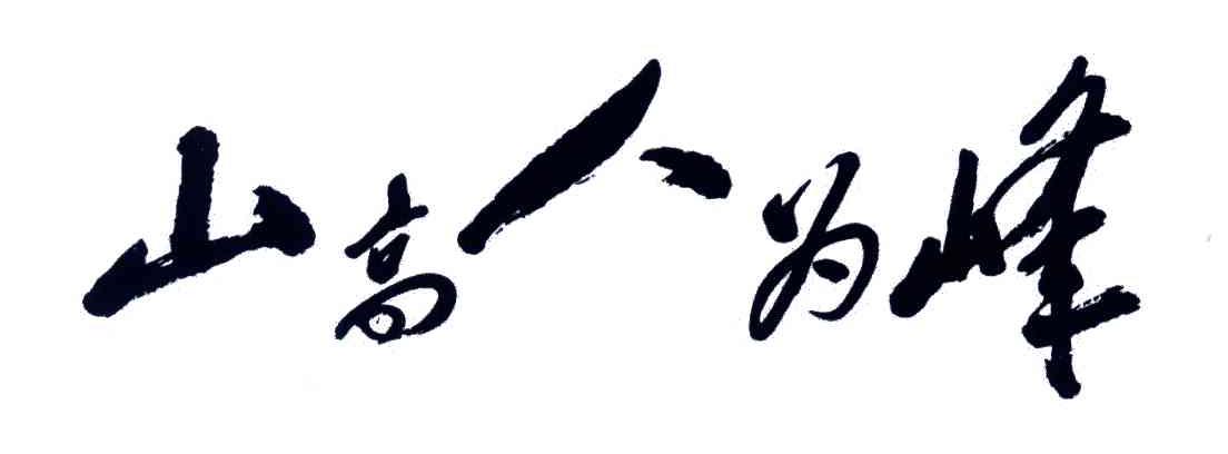 山高人为峰