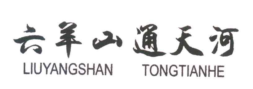 六羊山通天河