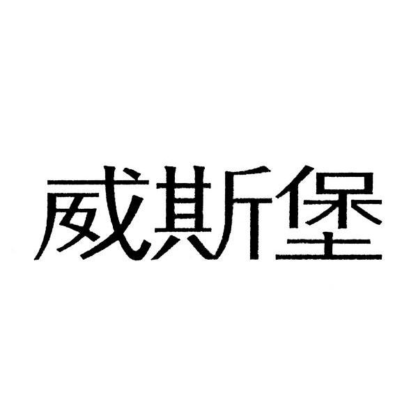 威斯堡