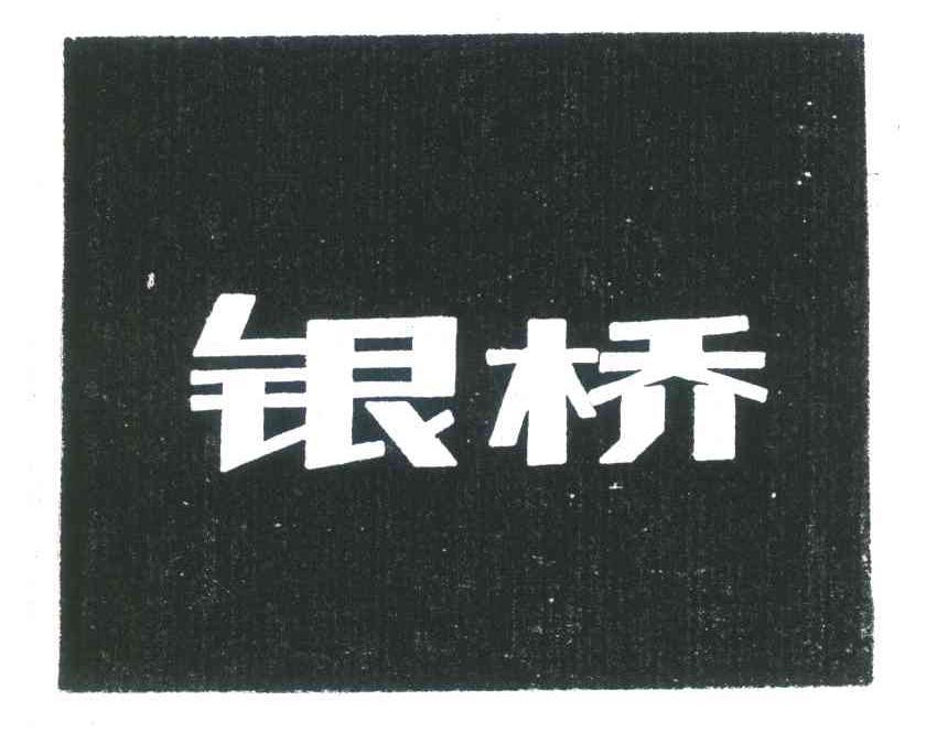 银桥