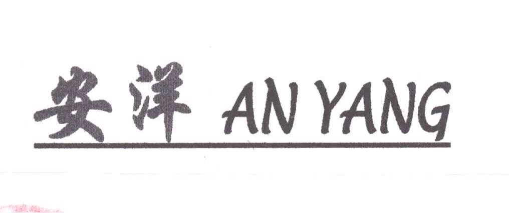 安洋