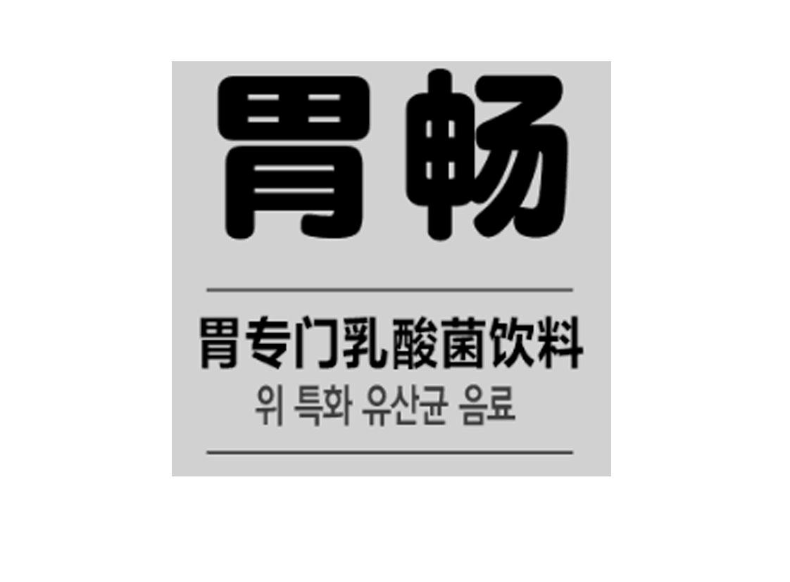 胃畅 胃专门乳酸菌饮料