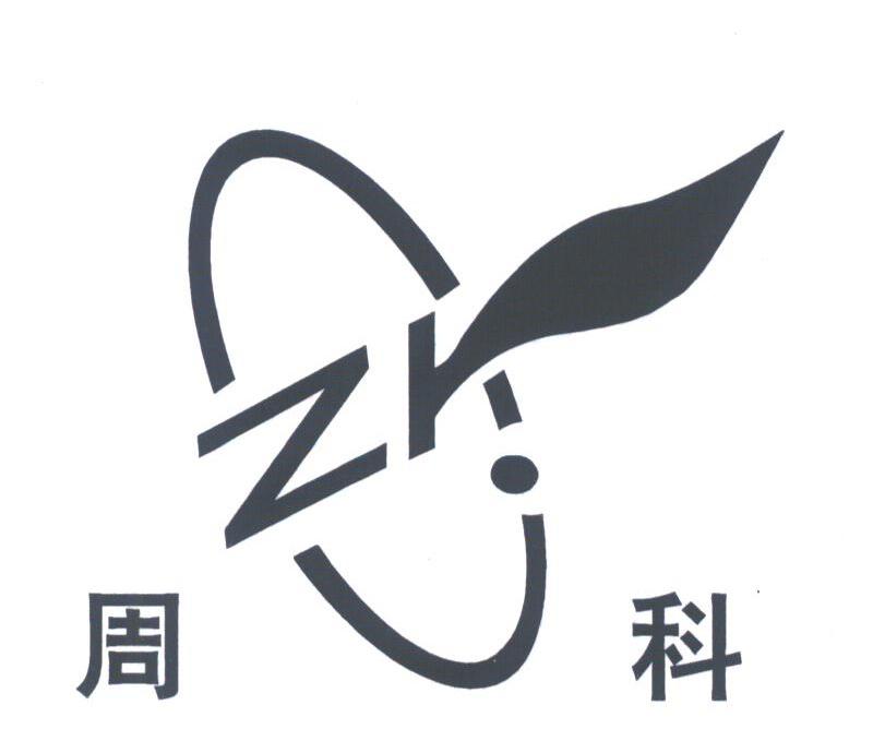 周科
