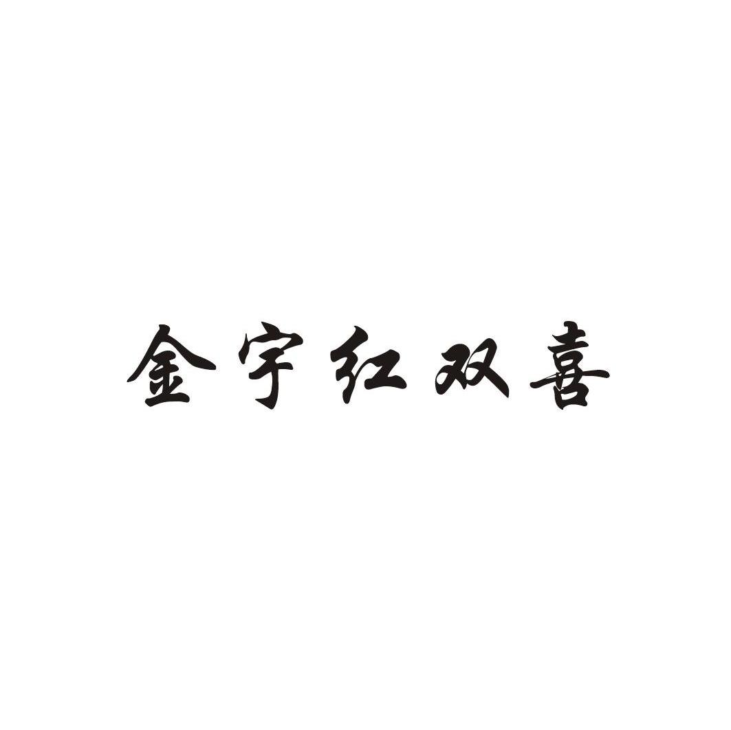 金宇红双喜