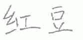 红豆