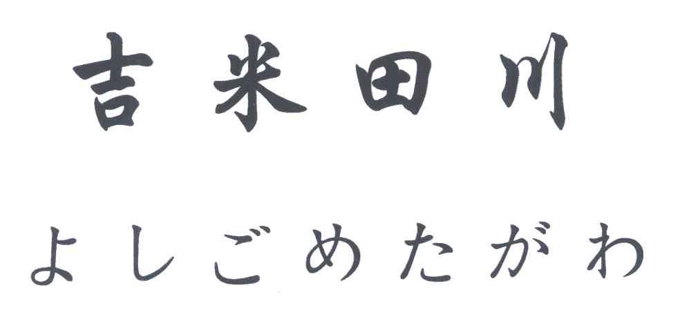 吉米田川
