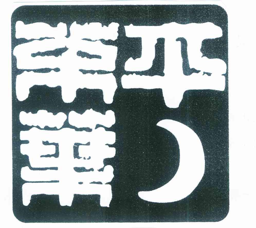 平茶业