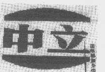 中立