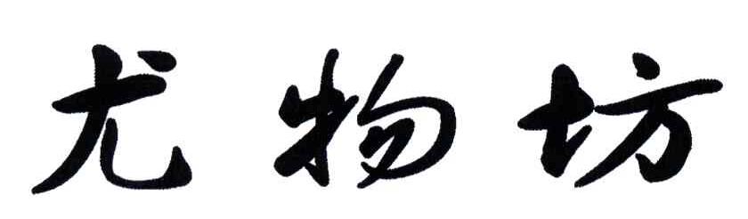 尤物坊