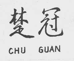 楚冠