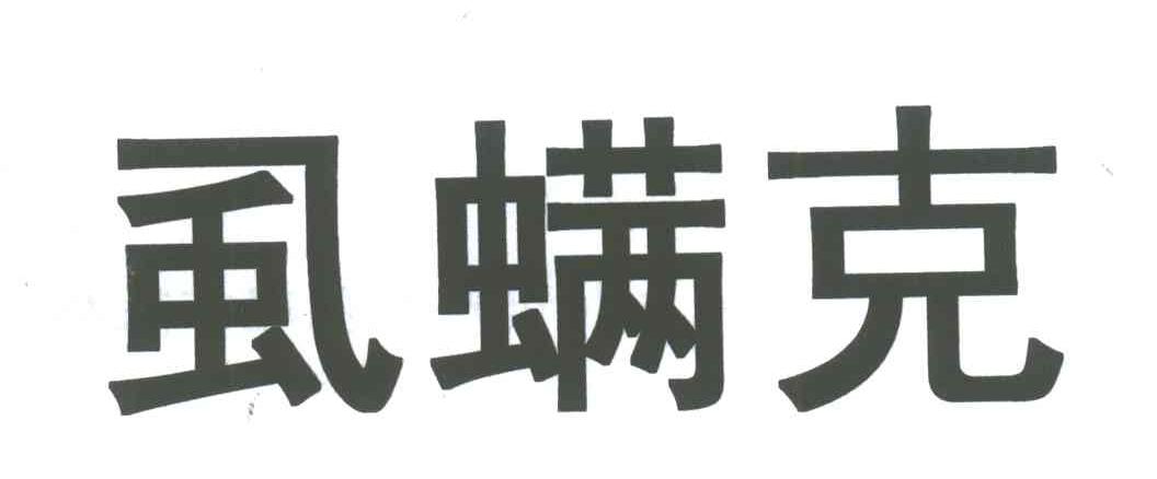 虱螨克