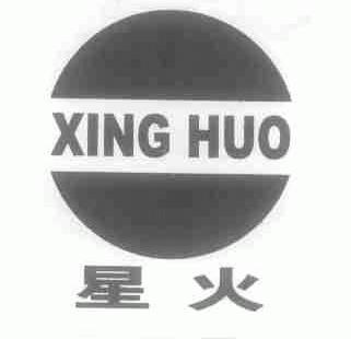 星火