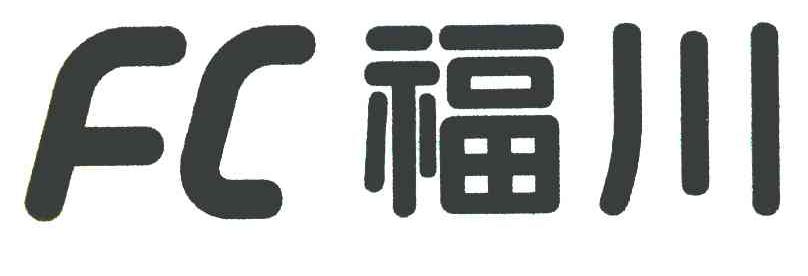 福川 FC