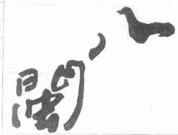 八闽