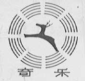 奇乐