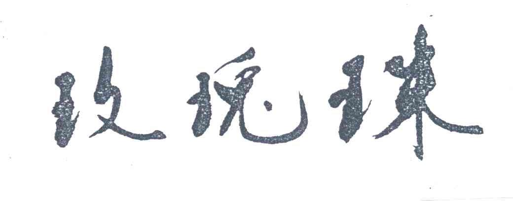 玫瑰珠