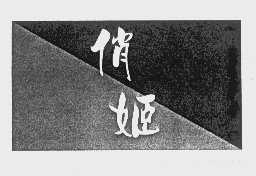 俏姬