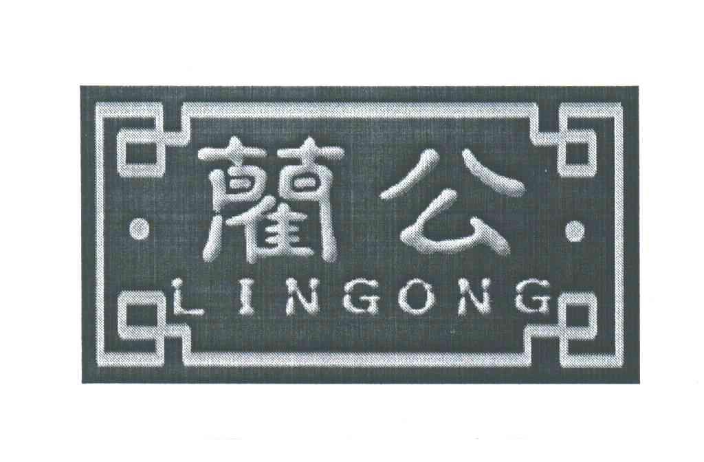 蔺公