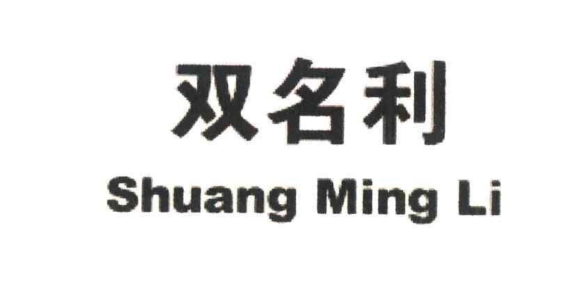 双名利