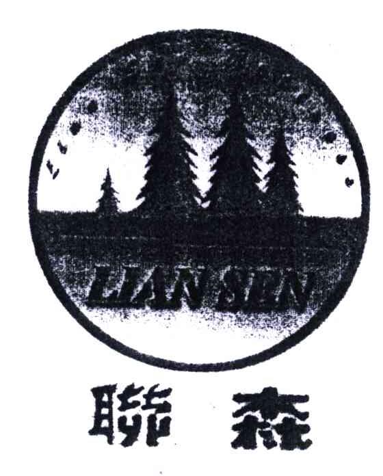 联森