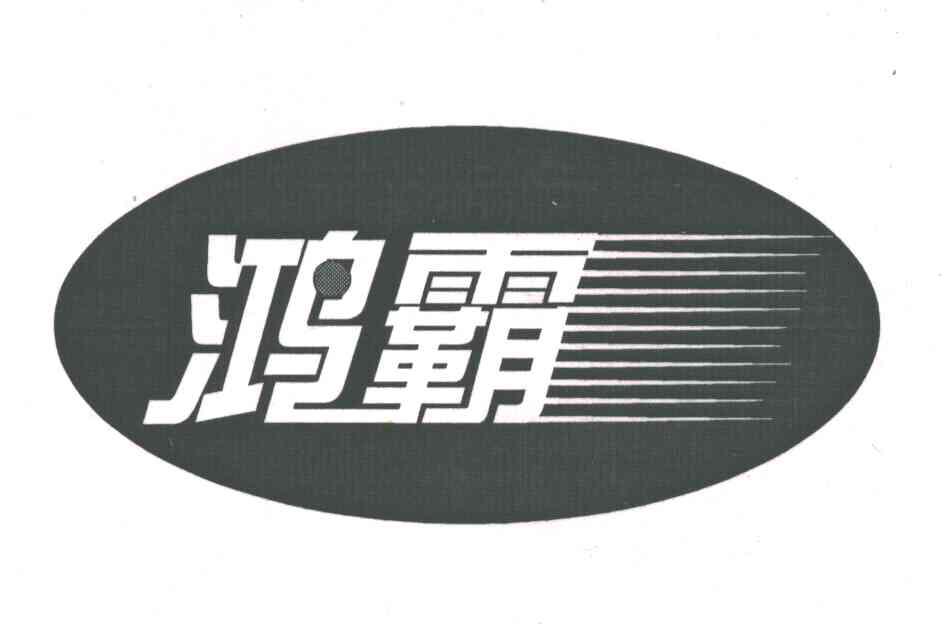 鸿霸