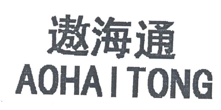 遨海通
