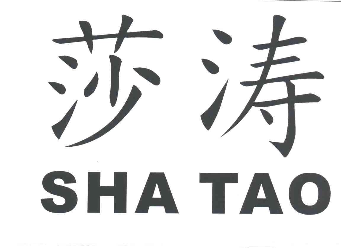莎涛