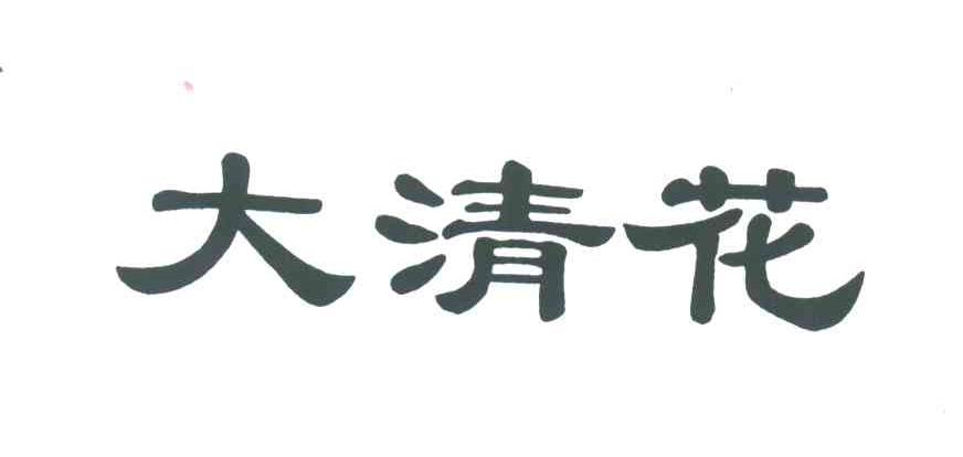 大清花