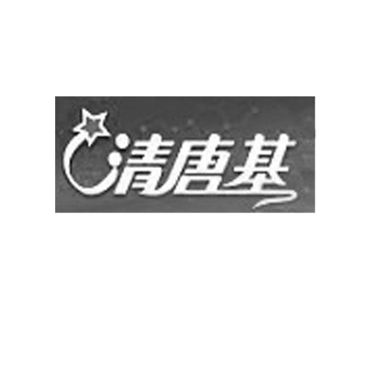 清唐基