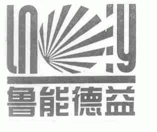 鲁能德益