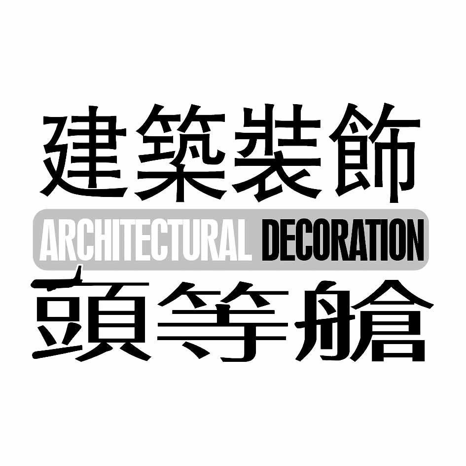 头等舱 ARCHITECTURAL DECORATION