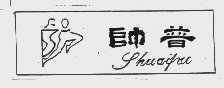 帅普