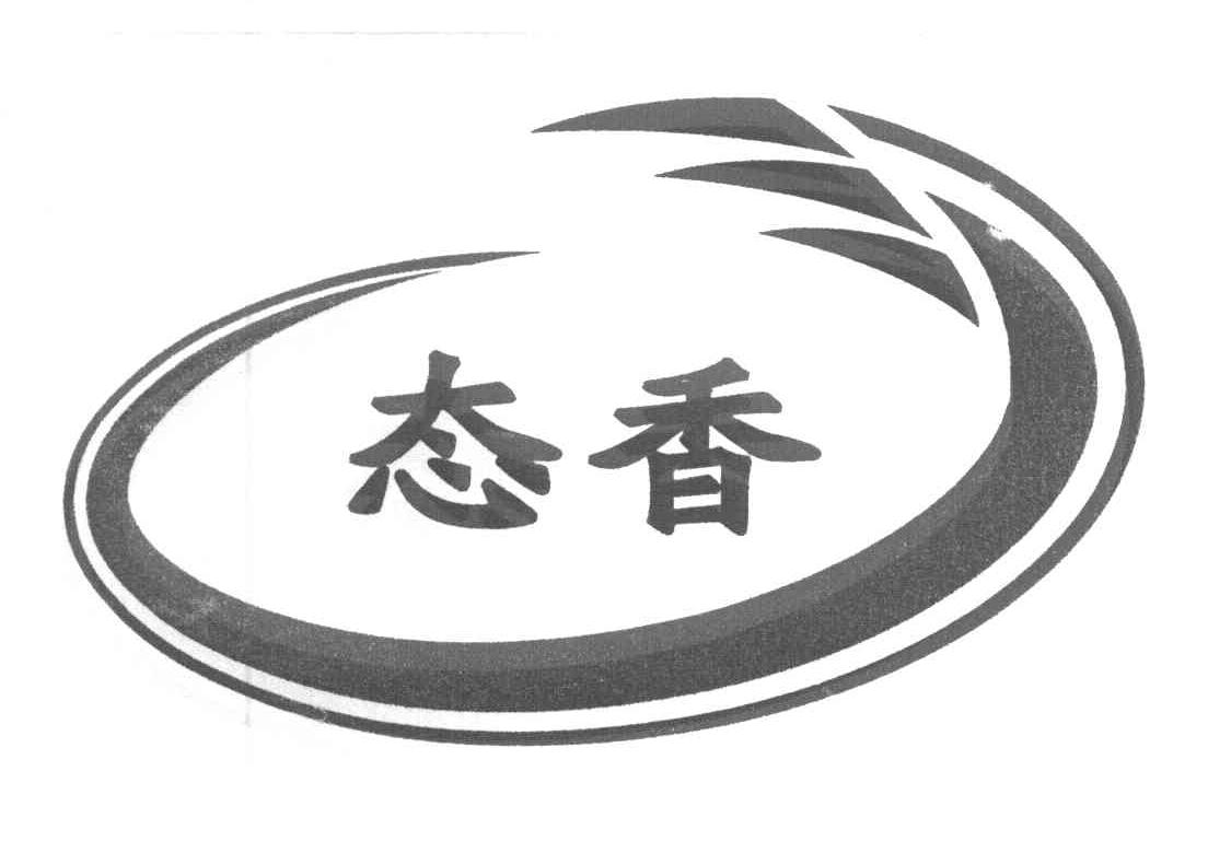 态香
