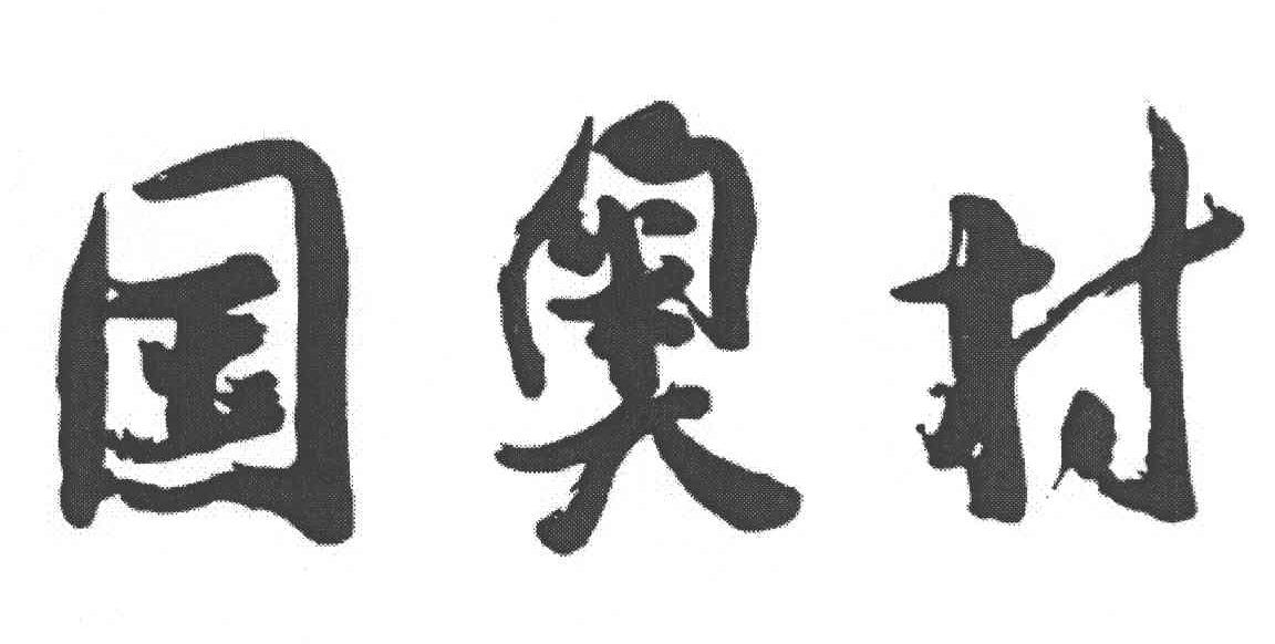 国奥村
