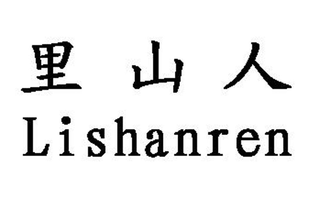 里山人