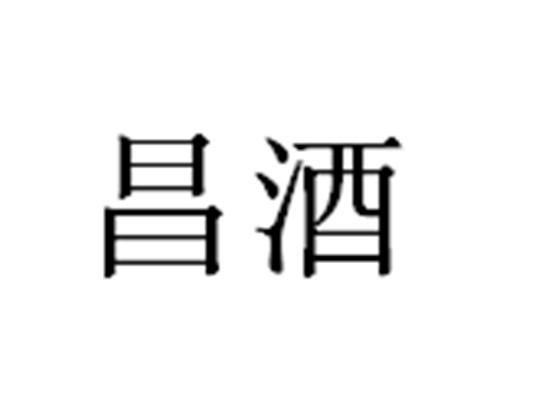 昌酒