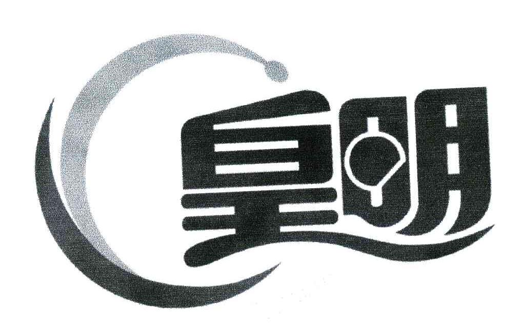 皇明