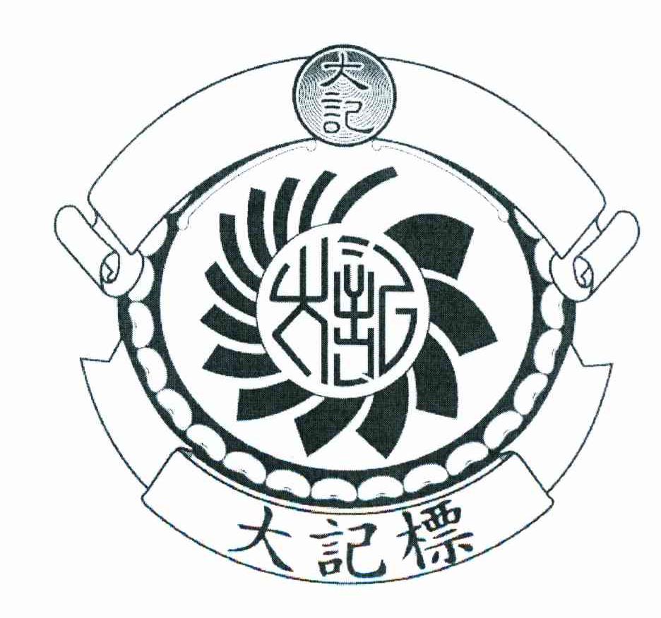 大记 大记标