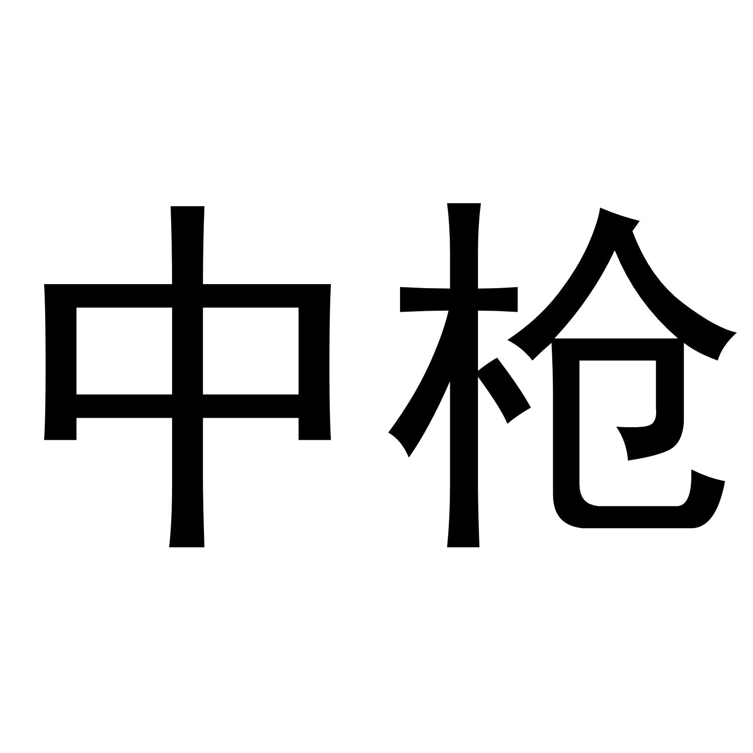 中枪