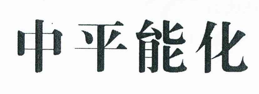 中平能化