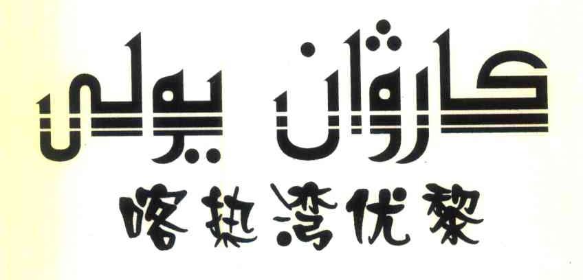 喀热湾优黎