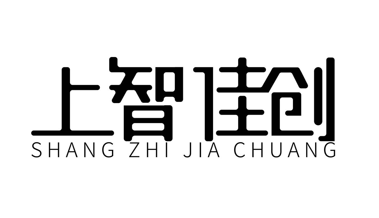 上智佳创