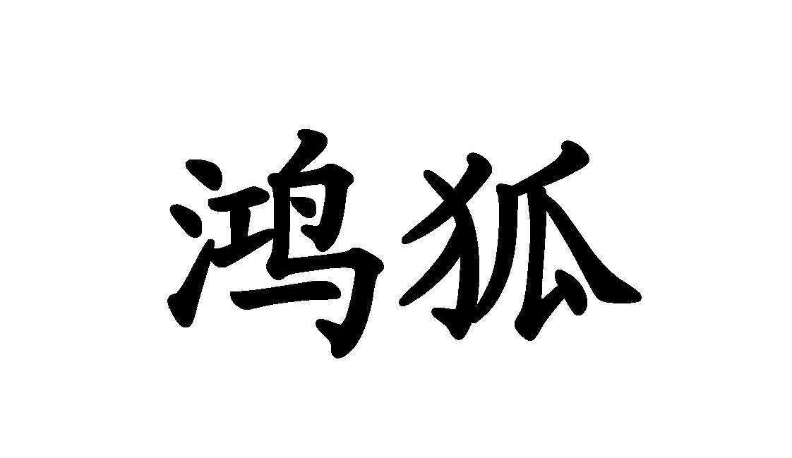 鸿狐