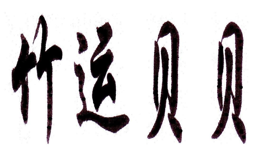 竹运贝贝