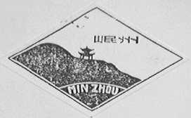 岷州