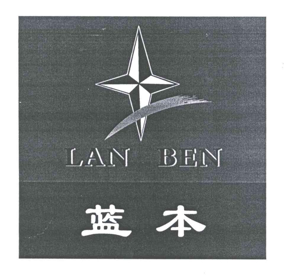 蓝本